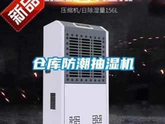 企業(yè)新聞倉(cāng)庫(kù)防潮抽濕機(jī)