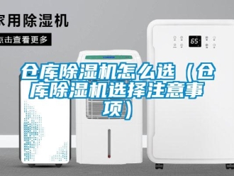 企業(yè)新聞倉庫除濕機怎么選（倉庫除濕機選擇注意事項）
