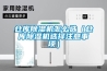 倉庫除濕機(jī)怎么選（倉庫除濕機(jī)選擇注意事項(xiàng)）