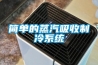 簡(jiǎn)單的蒸汽吸收制冷系統(tǒng)