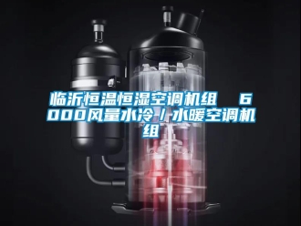 知識(shí)百科臨沂恒溫恒濕空調(diào)機(jī)組  6000風(fēng)量水冷／水暖空調(diào)機(jī)組