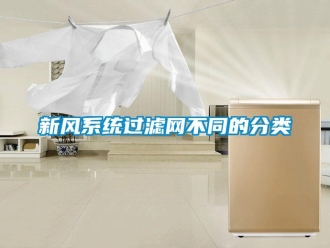 知識百科新風(fēng)系統(tǒng)過濾網(wǎng)不同的分類