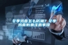 冬季雞舍怎么防潮？冬季雞舍防潮注意事項