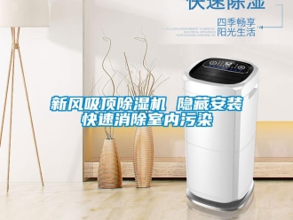 知識百科新風吸頂除濕機 隱藏安裝快速消除室內(nèi)污染