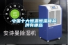 中國十大恒溫恒濕箱品牌有哪些