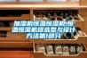 加濕機恒溫恒濕機,恒溫恒濕機組選型與設(shè)計方法第1部分