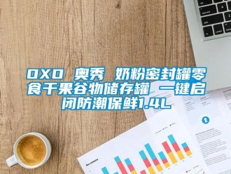 企業(yè)新聞OXO 奧秀 奶粉密封罐零食干果谷物儲存罐 一鍵啟閉防潮保鮮1.4L