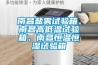 南昌鹽霧試驗(yàn)箱、南昌高低溫試驗(yàn)箱、南昌恒溫恒濕試驗(yàn)箱