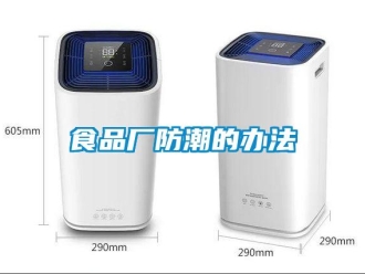 知識(shí)百科食品廠防潮的辦法