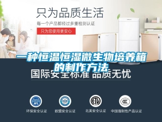 知識(shí)百科一種恒溫恒濕微生物培養(yǎng)箱的制作方法