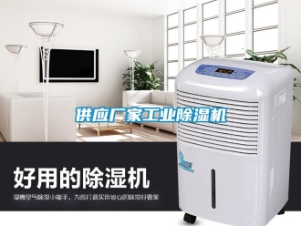 企業(yè)新聞供應(yīng)廠家工業(yè)除濕機
