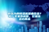 你以為的除濕機(jī)是奢侈品？不，專(zhuān)家告訴你，它是生活必需品