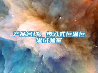 知識百科產(chǎn)品名稱：步入式恒溫恒濕試驗室