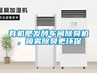 知識百科有機肥發(fā)酵車間除臭機，噴霧除臭更環(huán)保