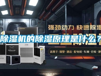 企業(yè)新聞除濕機的除濕原理是什么？