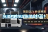 除濕機的除濕原理是什么？