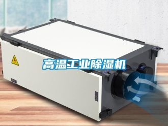 企業(yè)新聞高溫工業(yè)除濕機