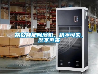 企業(yè)新聞高效智能除濕機(jī)，機(jī)不可失，濕不再來