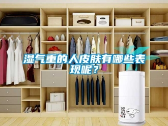 知識(shí)百科濕氣重的人皮膚有哪些表現(xiàn)呢？