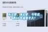 不會吧，不會吧，今年或遇60年極寒冬天？