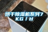 烘干除濕機系列7KG／H