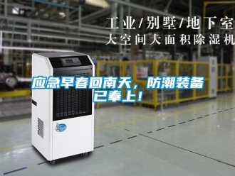 知識百科應急早春回南天，防潮裝備已奉上！