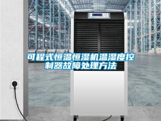 知識百科可程式恒溫恒濕機(jī)溫濕度控制器故障處理方法