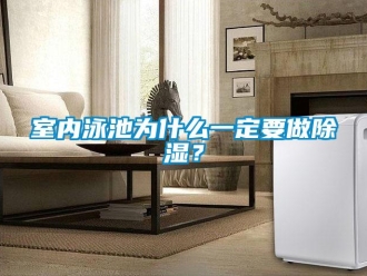 知識(shí)百科室內(nèi)泳池為什么一定要做除濕？