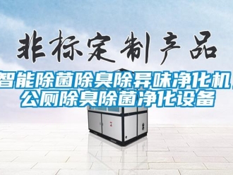 知識百科智能除菌除臭除異味凈化機，公廁除臭除菌凈化設備