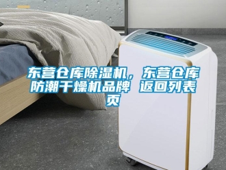 企業(yè)新聞東營倉庫除濕機，東營倉庫防潮干燥機品牌 返回列表頁