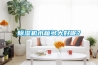 除濕機(jī)水箱多大好呢？