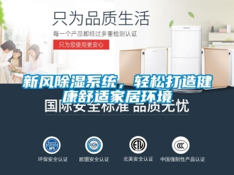 知識(shí)百科新風(fēng)除濕系統(tǒng)，輕松打造健康舒適家居環(huán)境