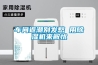 車(chē)間返潮別發(fā)愁 用除濕機(jī)來(lái)解憂