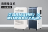 空調(diào)開除濕好嗎？空調(diào)開除濕有什么作用？