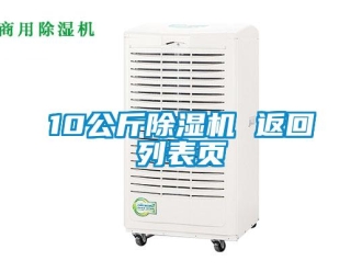 企業(yè)新聞10公斤除濕機(jī) 返回列表頁(yè)