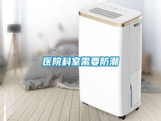 知識百科醫(yī)院科室需要防潮