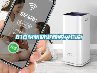 企業(yè)新聞618相機防潮箱購買指南