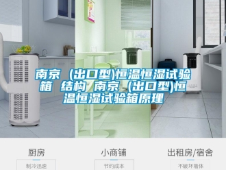 知識百科南京 (出口型)恒溫恒濕試驗(yàn)箱 結(jié)構(gòu) 南京 (出口型)恒溫恒濕試驗(yàn)箱原理