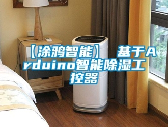 企業(yè)新聞【涂鴉智能】 基于Arduino智能除濕工控器