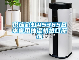 企業(yè)新聞供應(yīng)彩虹45365日本家用抽濕機進口深圳
