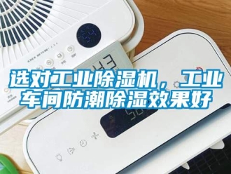 知識(shí)百科選對(duì)工業(yè)除濕機(jī)，工業(yè)車(chē)間防潮除濕效果好