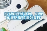 選對(duì)工業(yè)除濕機(jī)，工業(yè)車(chē)間防潮除濕效果好
