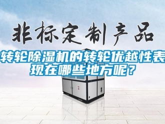 知識百科轉(zhuǎn)輪除濕機(jī)的轉(zhuǎn)輪優(yōu)越性表現(xiàn)在哪些地方呢？