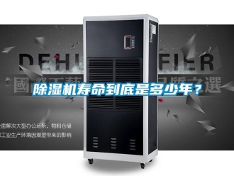 企業(yè)新聞除濕機壽命到底是多少年？