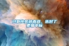 過氧化氫消毒器，選對了更易中標(biāo)