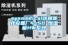 sysmedical沈陽醫(yī)療設備廠4~50℃恒溫箱HW系列