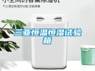 知識百科三亞恒溫恒濕試驗箱