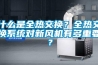 什么是全熱交換？全熱交換系統(tǒng)對新風(fēng)機有多重要？