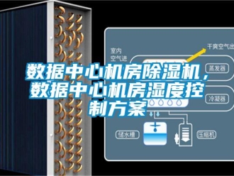 知識百科數(shù)據(jù)中心機房除濕機，數(shù)據(jù)中心機房濕度控制方案
