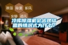 冷庫除濕機會出現(xiàn)結(jié)霜的情況式為什么？